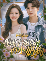 闪婚后我成了姐姐的小奶狗封面