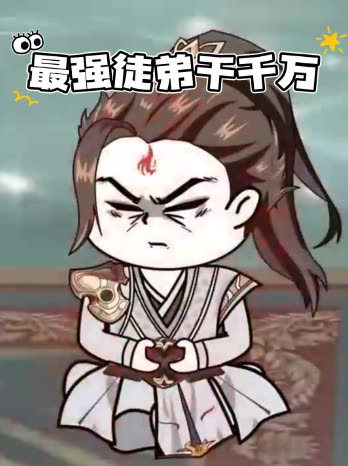 最强徒弟千千万封面