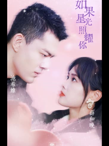 如果星光照耀你封面