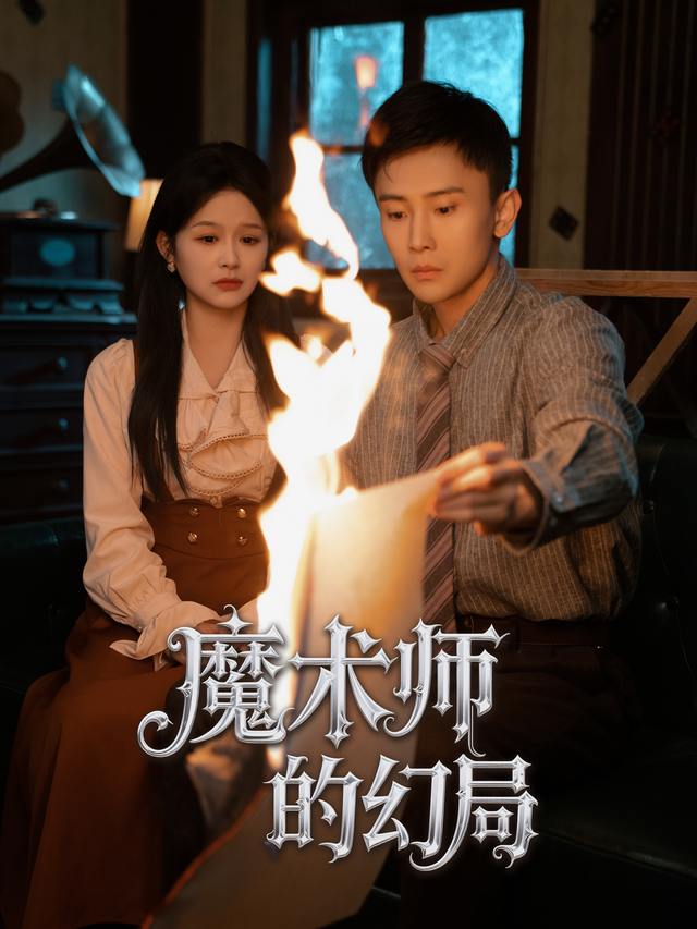 魔术师的幻局封面