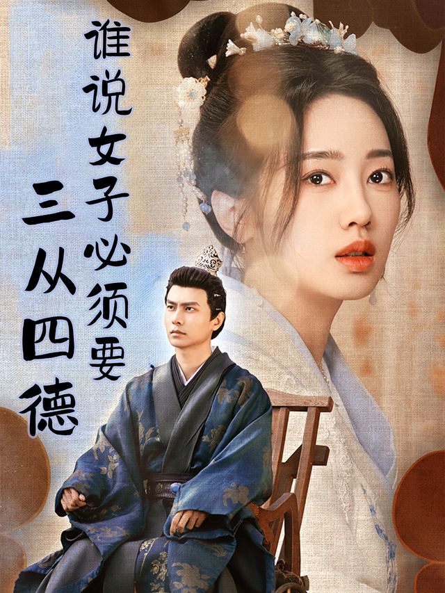 谁说女子必须要三从四德封面