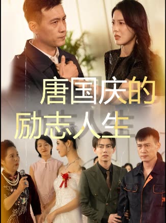 唐国庆的励志人生封面