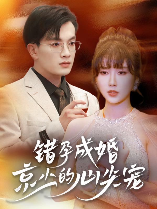 错孕成婚:京少的心尖宠封面