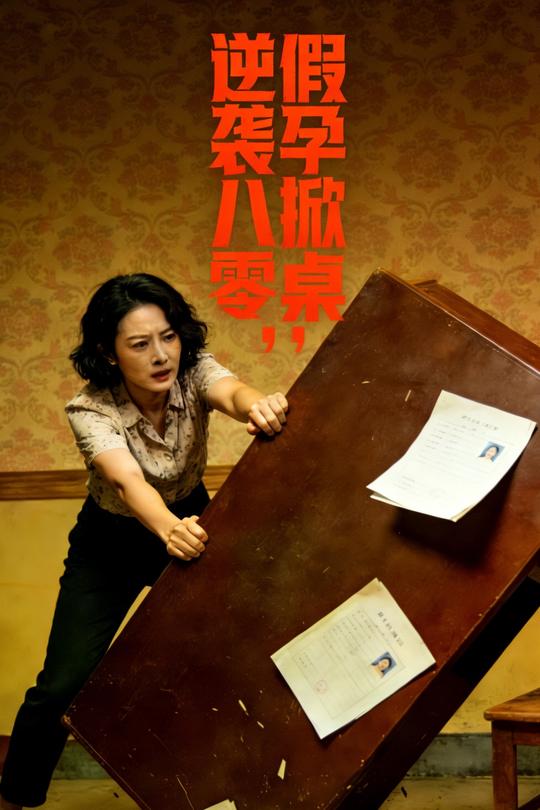 逆袭八零，假孕掀桌封面