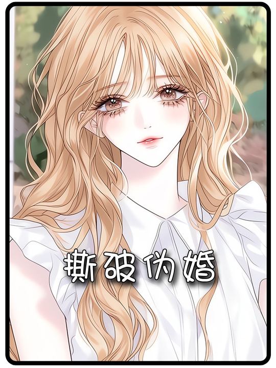 撕破伪婚封面