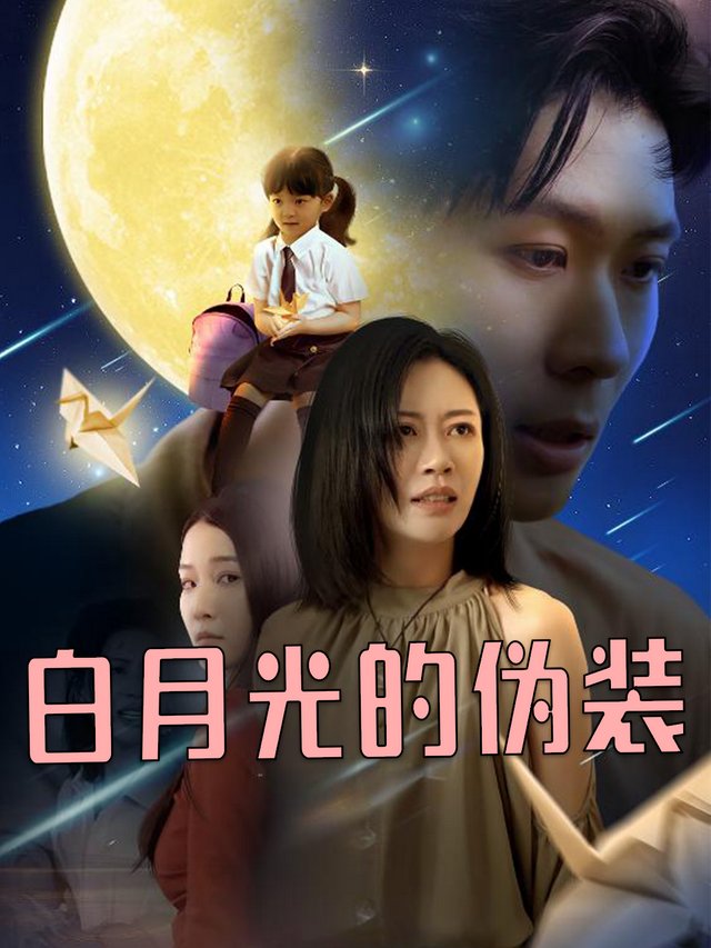 白月光的伪装封面