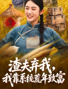 渣夫弃我,我靠系统荒年致富封面