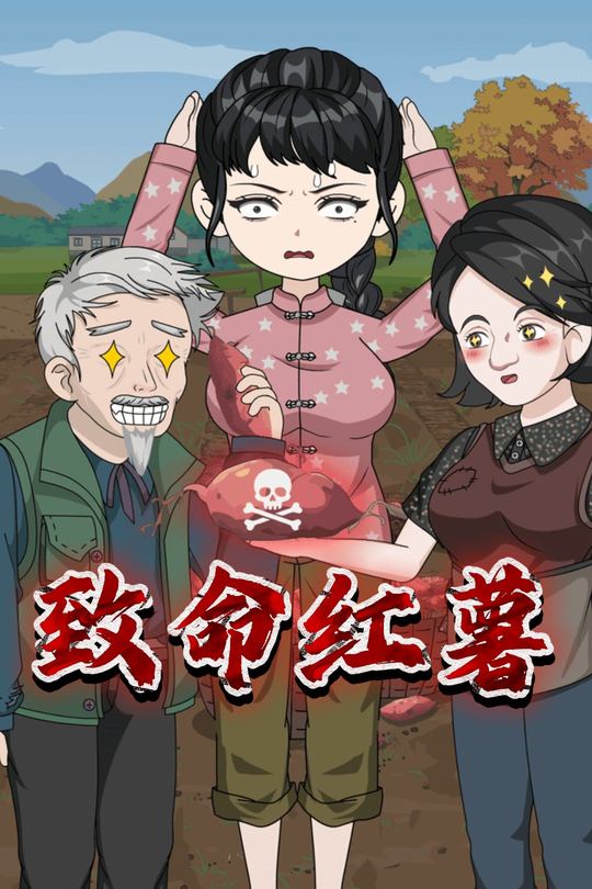 致命红薯封面