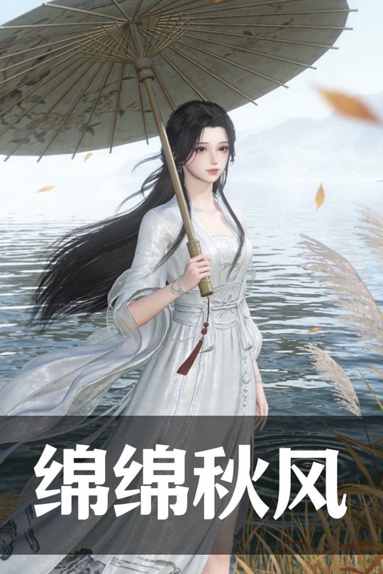 绵绵秋风封面