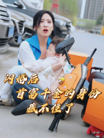 闪婚后,首富千金的身份藏不住了封面