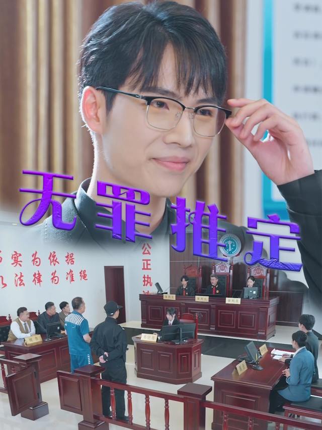 无罪推定封面