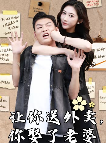 让你送外卖,你娶了老婆封面