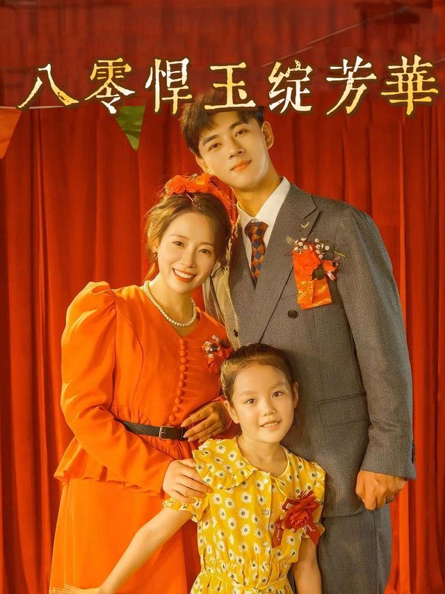 八零悍玉绽芳华封面