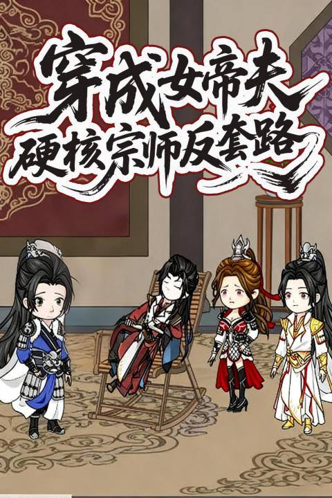 穿成女帝夫硬核宗师反套路封面