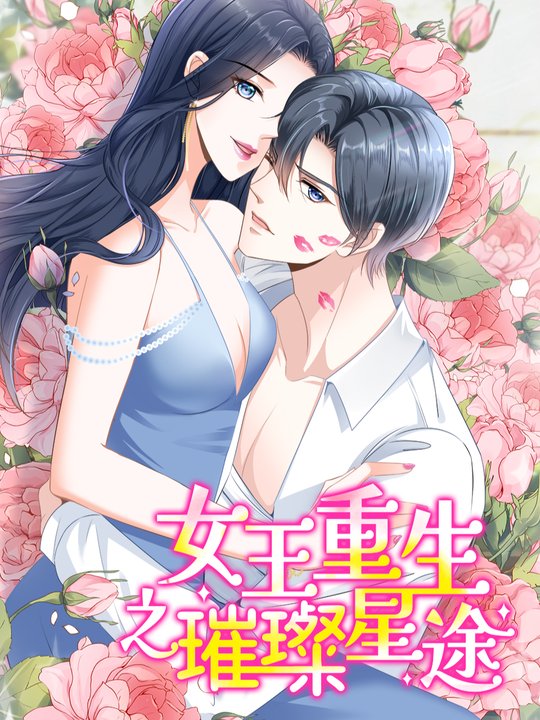 女王重生之璀璨星途封面