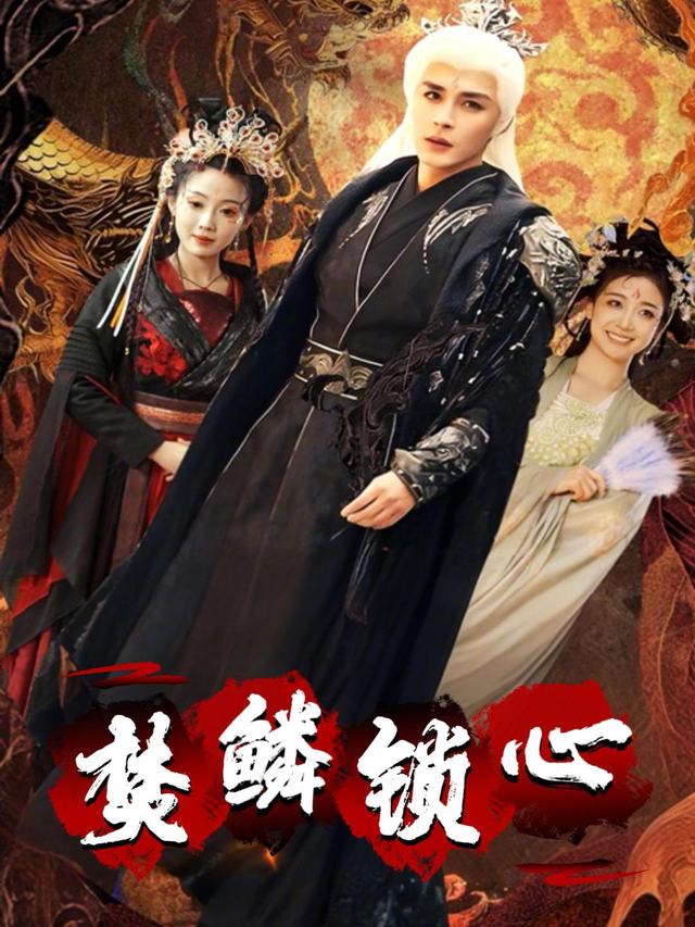 焚鳞锁心封面