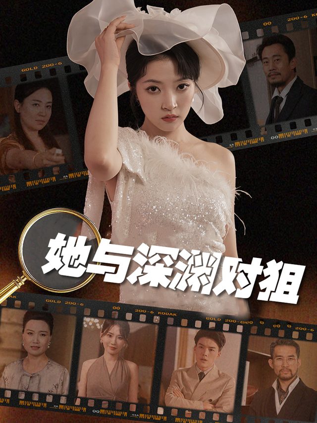 她与深渊对狙封面