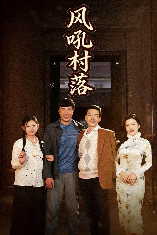 风吼村落封面