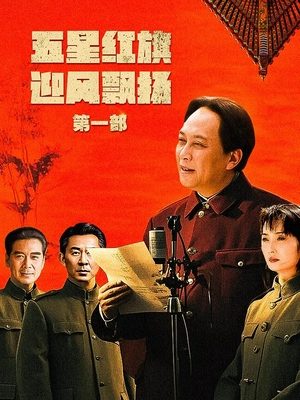 合集 · 五星红旗迎风飘扬第一部(1)封面