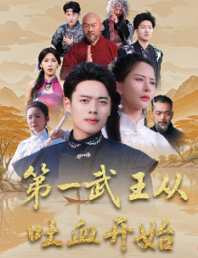 第一武王从吐血开始封面