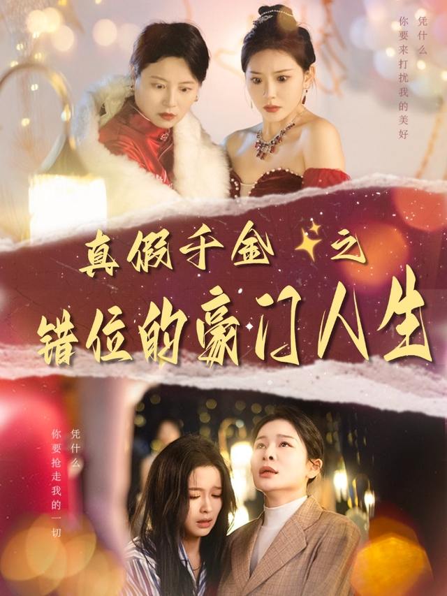 真假千金之错位的豪门人生封面