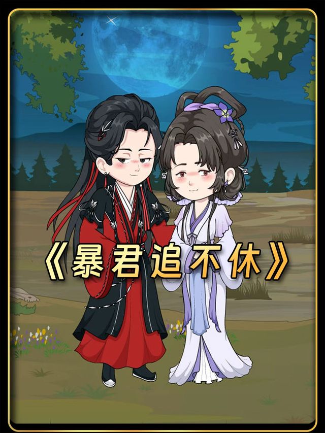 暴君追不休封面