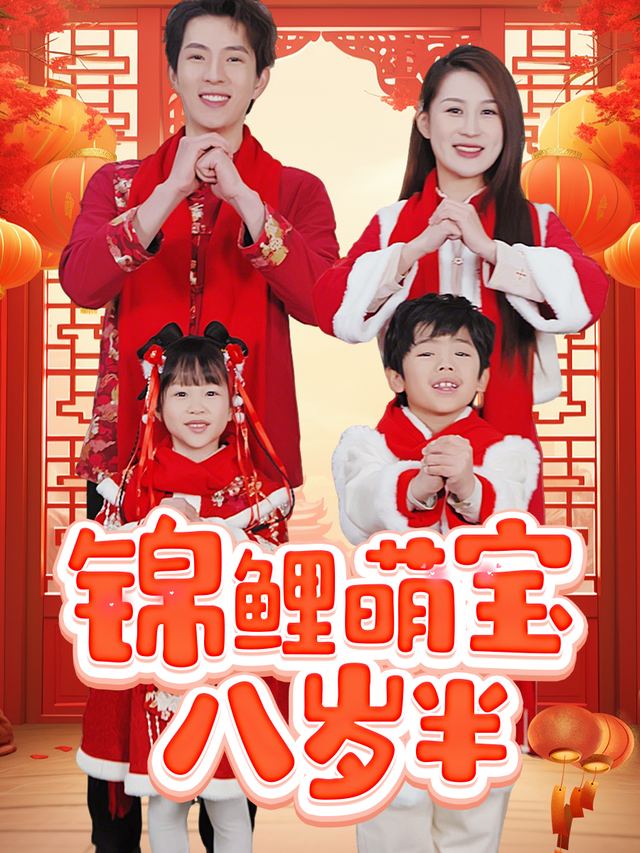 锦鲤萌宝八岁半封面