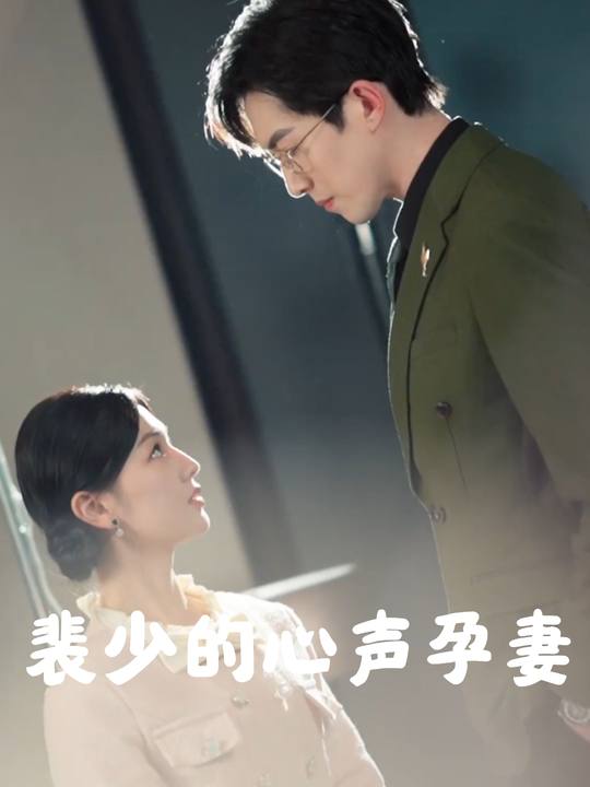 裴少的心声孕妻封面
