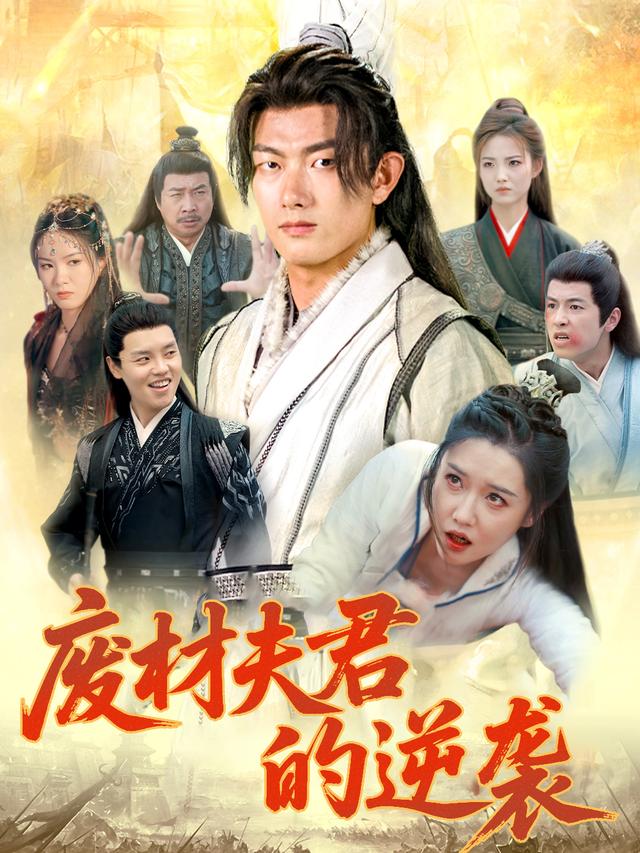 废材夫君的逆袭封面