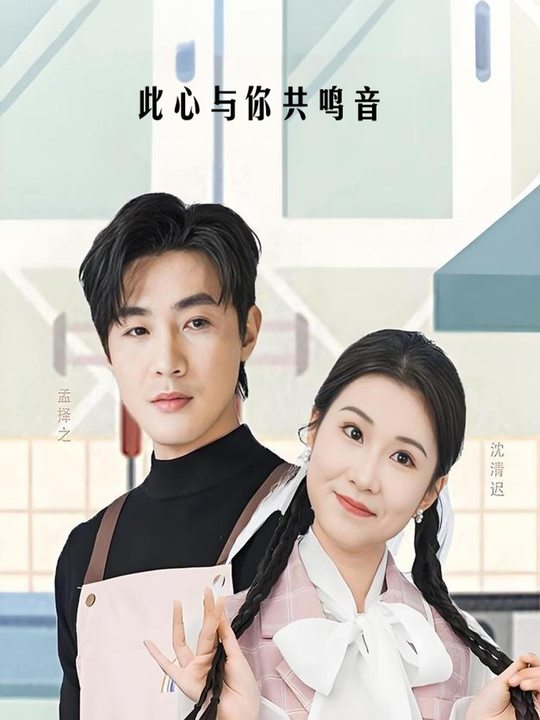 此心与你共鸣音封面