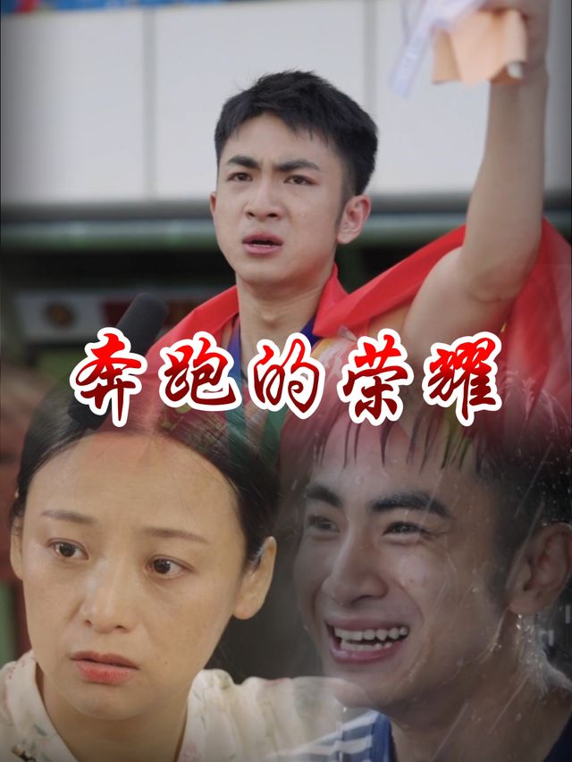 奔跑的荣耀封面