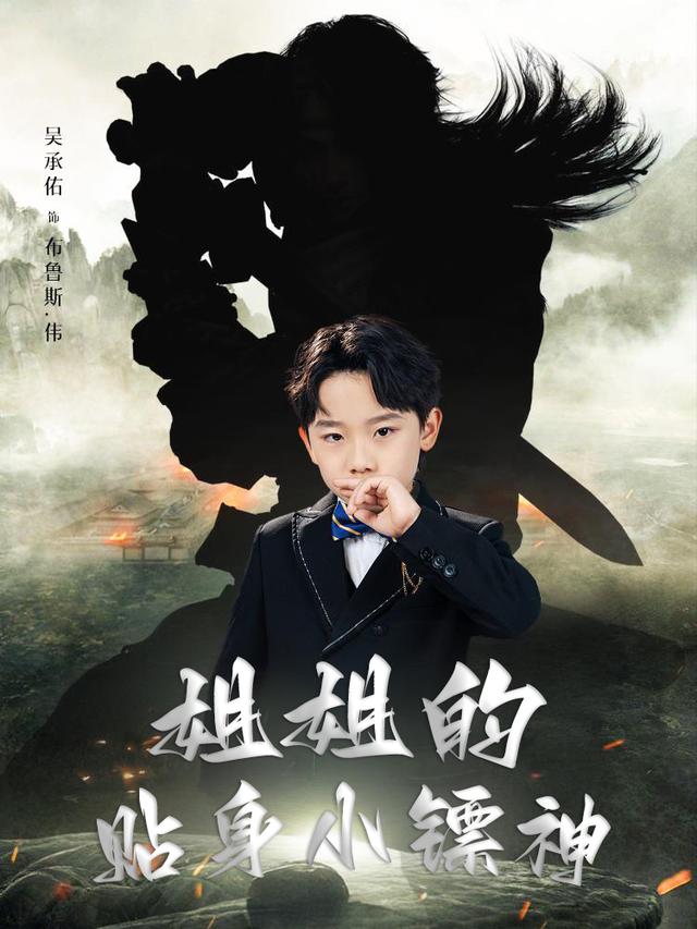 姐姐的贴身小镖神封面
