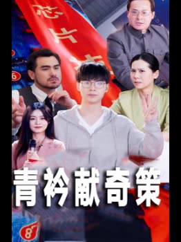 青衿献奇策封面
