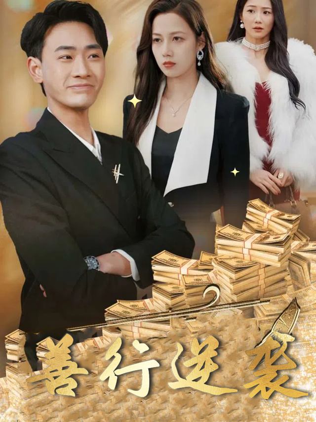 善行逆袭封面
