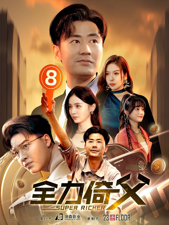 我的首富爹封面