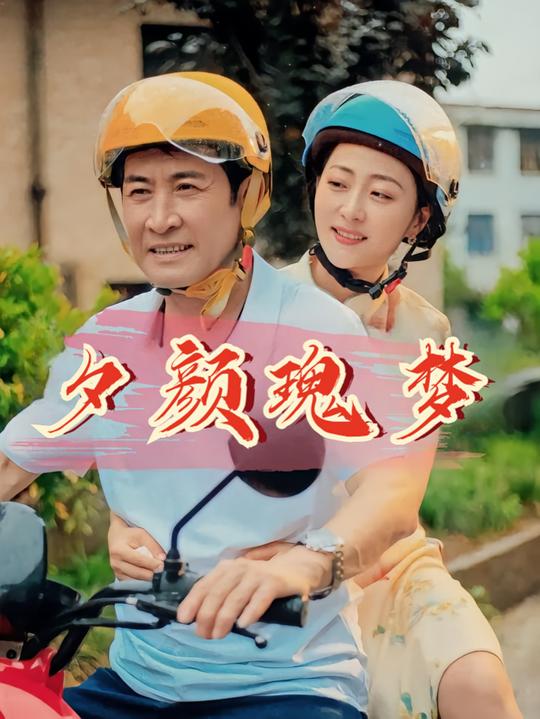 夕颜瑰梦封面