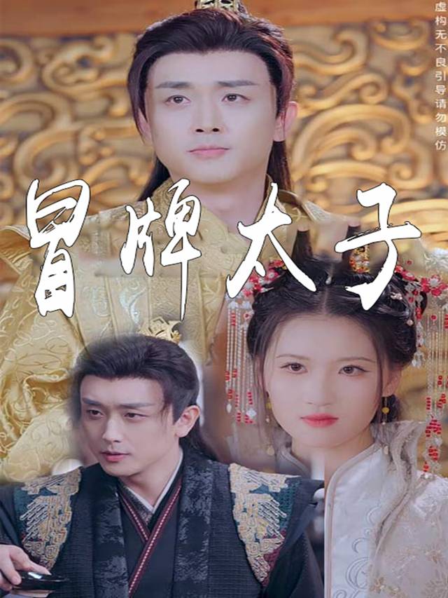冒牌太子封面