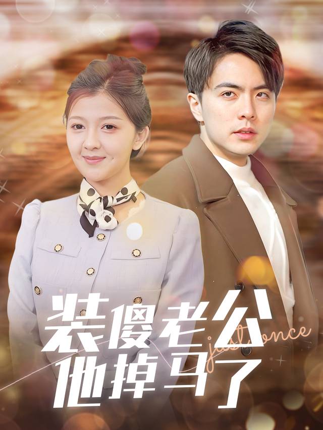 装傻老公他掉马了封面