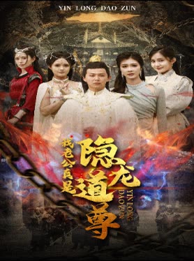 我老公真是隐龙道尊封面