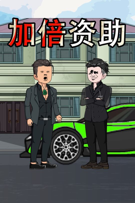 加倍资助封面