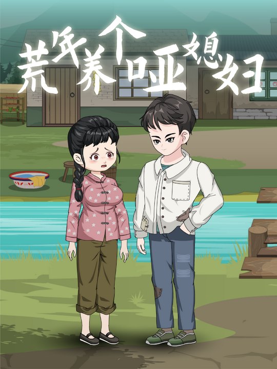 荒年养个哑媳妇 第一季封面