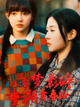 八零梦影碎重溯青春路封面