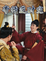 帝师逆时空封面