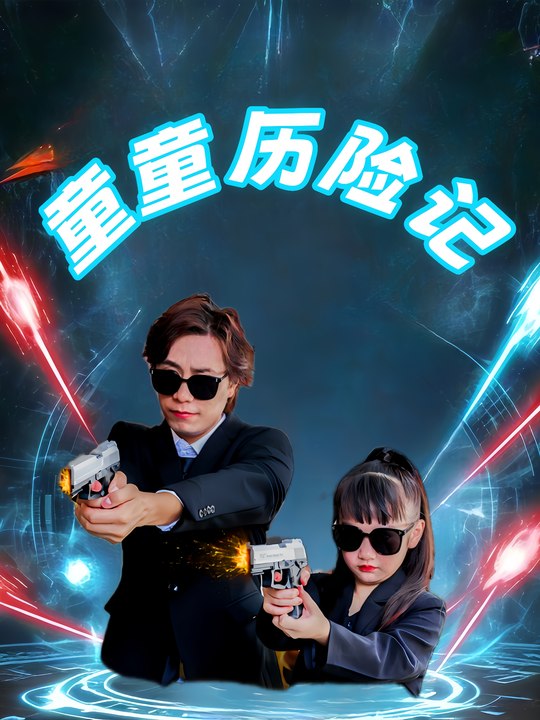 童童历险记封面