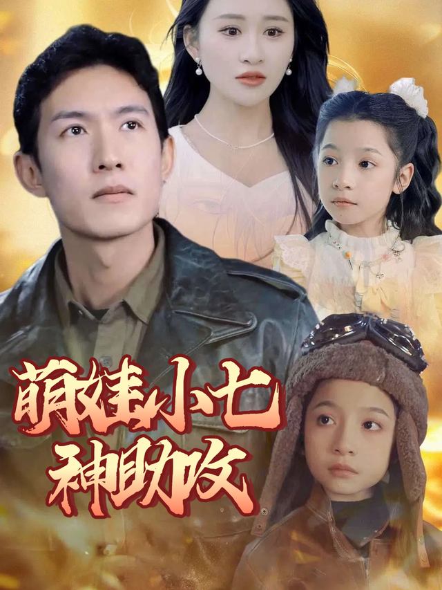 萌娃小七神助攻封面