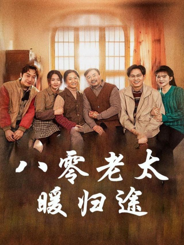 八零老太暖归途封面