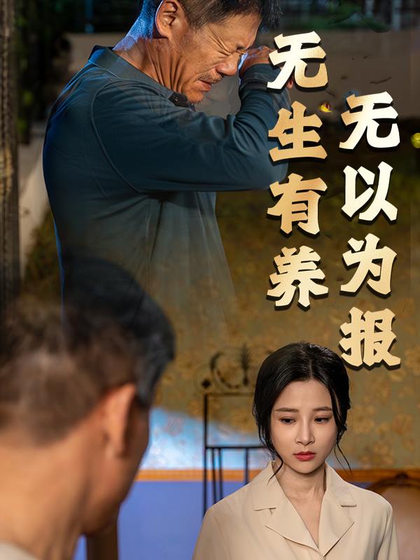 无生有养,无以为报封面