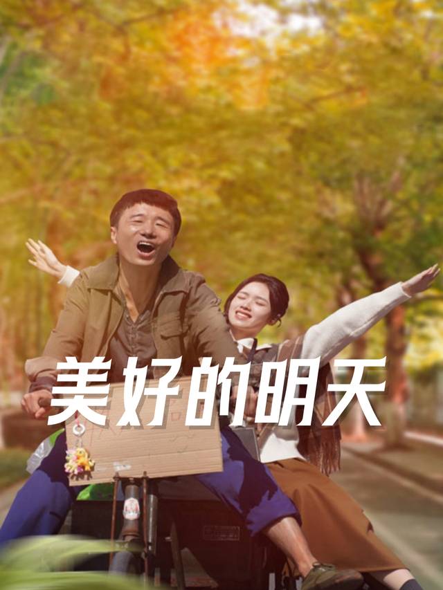 美好的明天封面