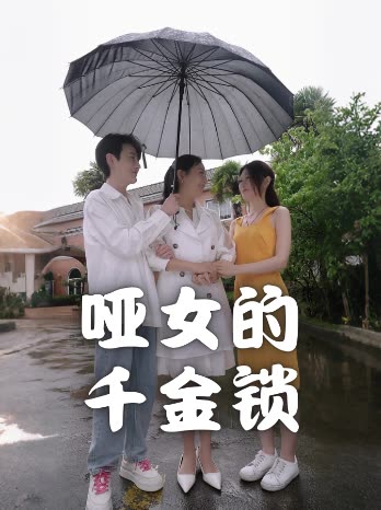 哑女的千金锁封面