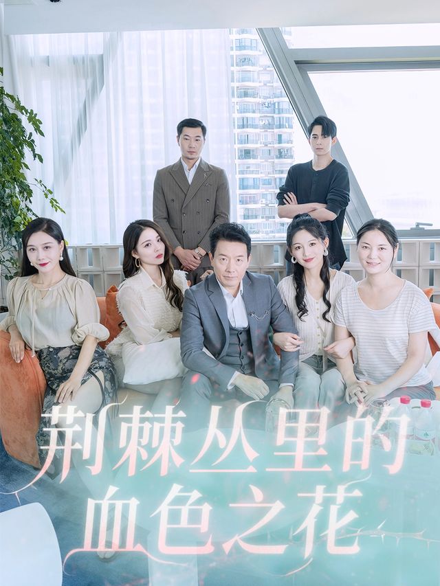 荆棘丛里的血色之花封面